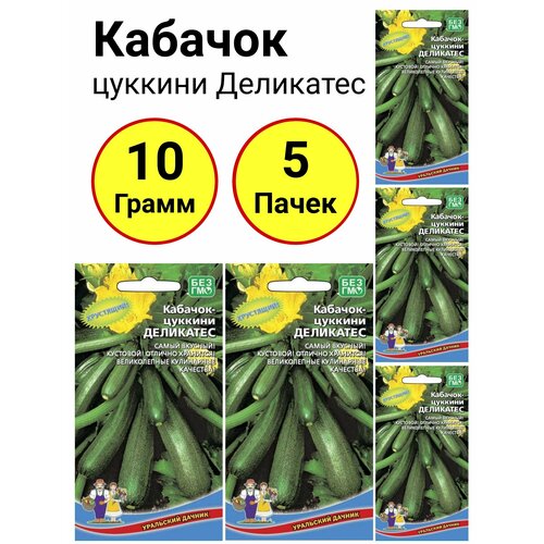 Кабачок цуккини Деликатес 2 грамма, Уральский дачник - 5 пачек кабачок цуккини деликатес 2 грамма уральский дачник 3 пачки