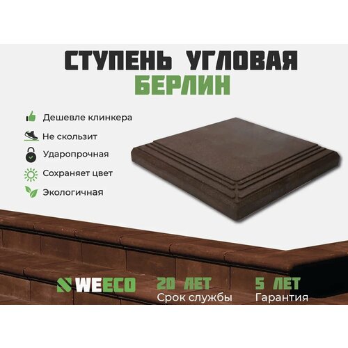 Ступень угловая Берлин для лестниц WeEco 4 шт, цвет шоколад