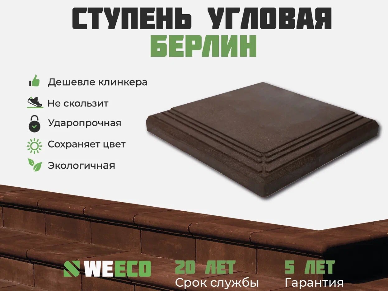 Ступень угловая Берлин для лестниц WeEco 4 шт, цвет шоколад