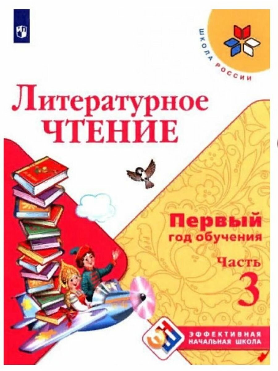 Литературное чтение. Первый год обучения. Учебное пособие. В 3-х частях - фото №8