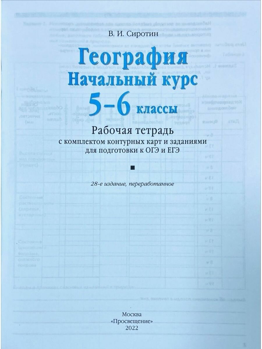 География. Начальный курс. 5-6 классы. Рабочая тетрадь с комплектом контурных карт и заданиями для подготвки к ОГЭ и ЕГЭ - фото №5
