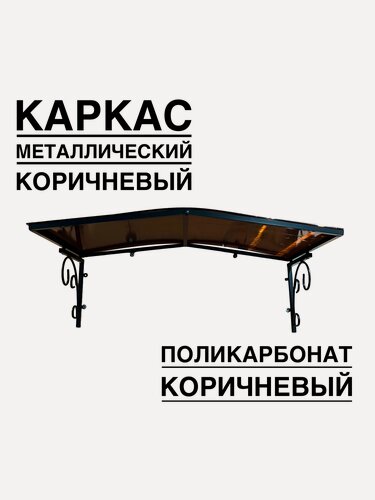 Изображение товара Козырек над входной дверью, над крыльцом YS190, ArtCore коричневый металлический каркас с коричневым поликарбонатом