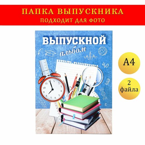 Папка с двумя файлами А4 Выпускной синий фон и канцелярия