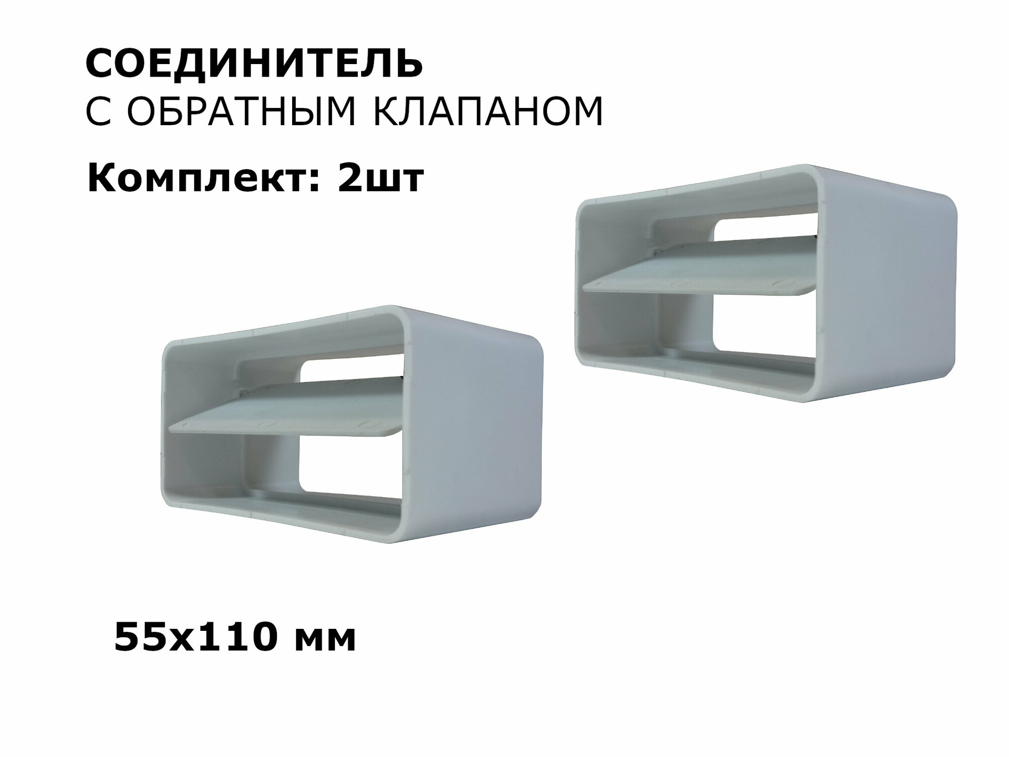 Соединитель плоских воздуховодов с обратным клапаном 55х110 мм комплект 2шт белый