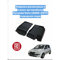 Коврики резиновые для Хендай Гетц/Hyundai Getz (2005-2011) 3D Standart SRTK (Саранск) передняя пара в салон