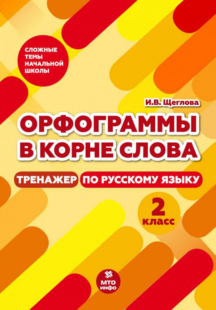 Щеглова И. В. Русский язык. 2 класс. Орфограммы в корне слова. Тренажер