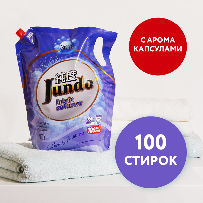 Кондиционер для белья Jundo Beauty Freshnes Aroma Capsule Концентрированный (100стирок), 2 л - фото №19