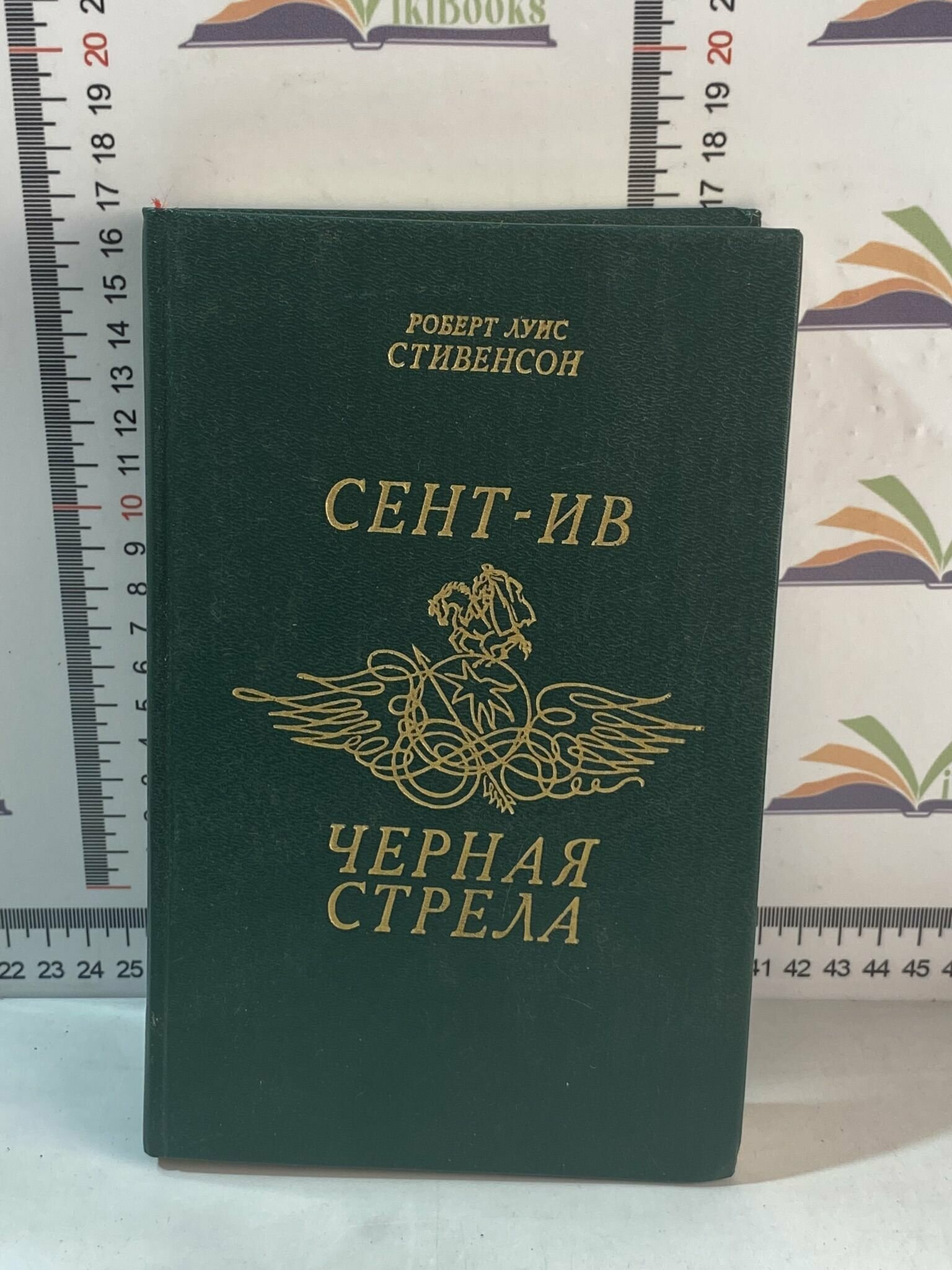 Р. Л. Стивенсон / Сент-Ив / Черная стрела