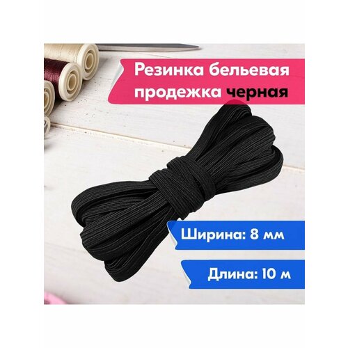Резинка бельевая/продежка/для шитья/рукоделия/творчества/8мм/10м/черная