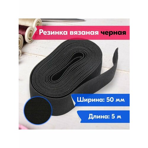 Резинка для шитья/рукоделия/творчества/бельевая/вязаная/50мм/5м/черная