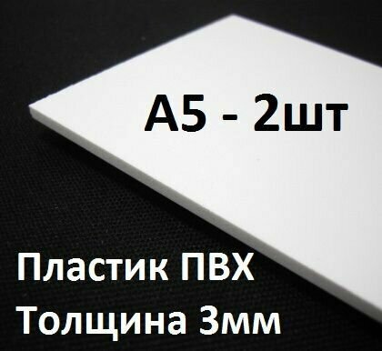 ПВХ пластик 3 мм, А5, 2 шт. / белый листовой пластик А5, 148х210 мм