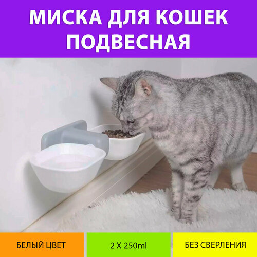 Миска двойная подвесная настенная 2x250 мл, MY PETS GADGETS, для кошек, для собак, цвет белый, без сверления, клеевое крепление, 29x11x5 см