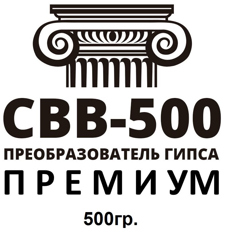 Преобразователь гипса пластификатор СВВ-500 Премиум, 500гр - фотография № 5