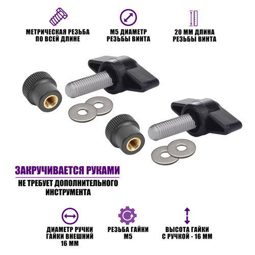Крепежный комплект М5: 2 винта барашка M5x20, 2 гайки заглушки пластиковые D16 с металл резьбой и 4 шайбы набор винт гайка шайба резьба м5