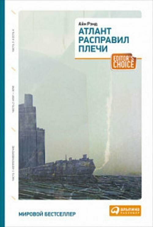 Атлант расправил плечи (3тт.) (Рэнд А.) (обложка)