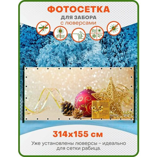 Фотофасад, фотосетка для декора забора, беседки и дачи с усиленным краем и установленными люверсами, ФС102-Л, 314х155 см