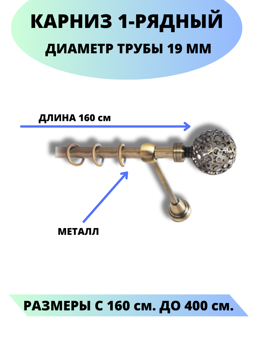 Карниз металлический Элегия, 1-рядный, гладкий, D-19 мм, цвет антик, 1,6 м.