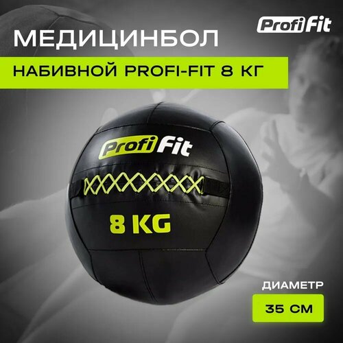 медицинбол с хватами 10 кг profi fit Медицинбол набивной (Wallball) (8 кг), Profi-Fit