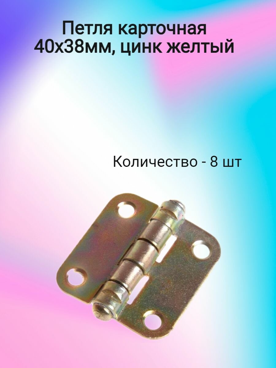 Петля карточная 40х38, цинк