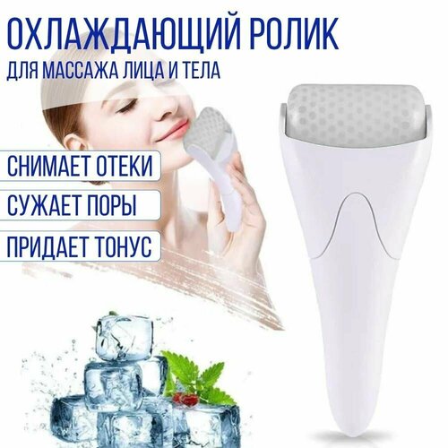 Ледяной охлаждающий роликовый массажер для лица шеи и тела 274₽