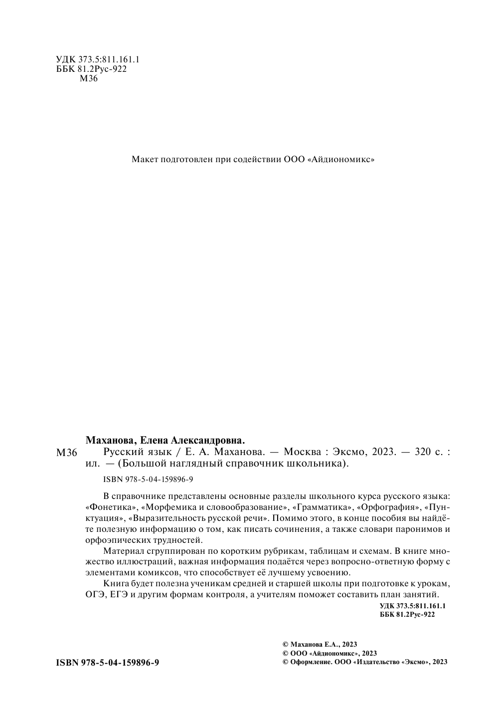 Русский язык (Маханова Елена Александровна) - фото №16
