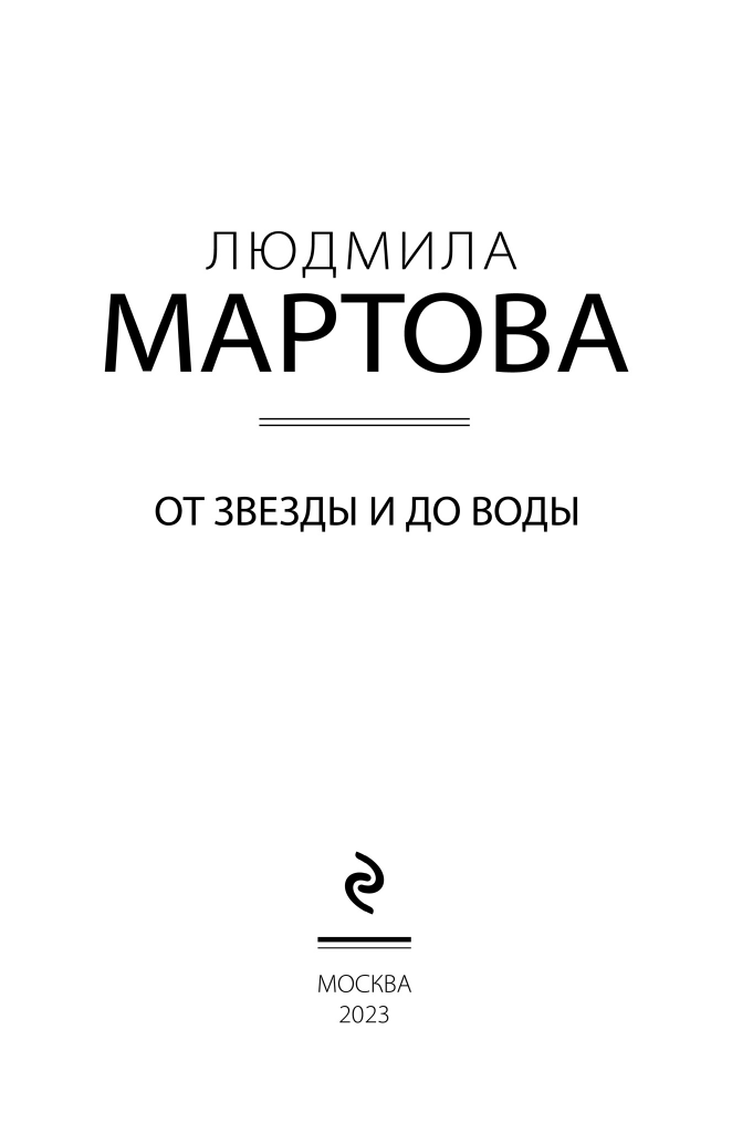 От звезды и до воды (Людмила Мартова) - фото №6