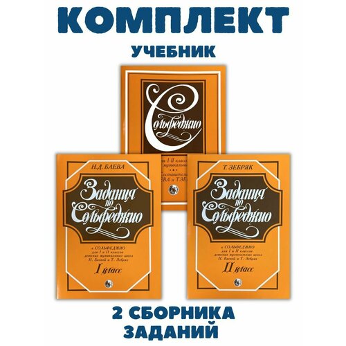 Сольфеджио учебник + задания для 1 и 2 класса (3 предмета)