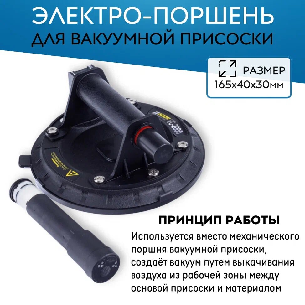 Электро-поршень для вакуумной присоски. BOOM TOOLS — фото 2