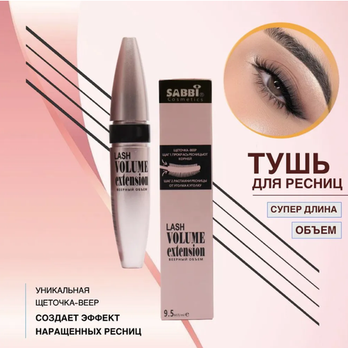 SABBI Тушь для ресниц Lash Volume extension Веерный объем интенсивно-черный 270₽