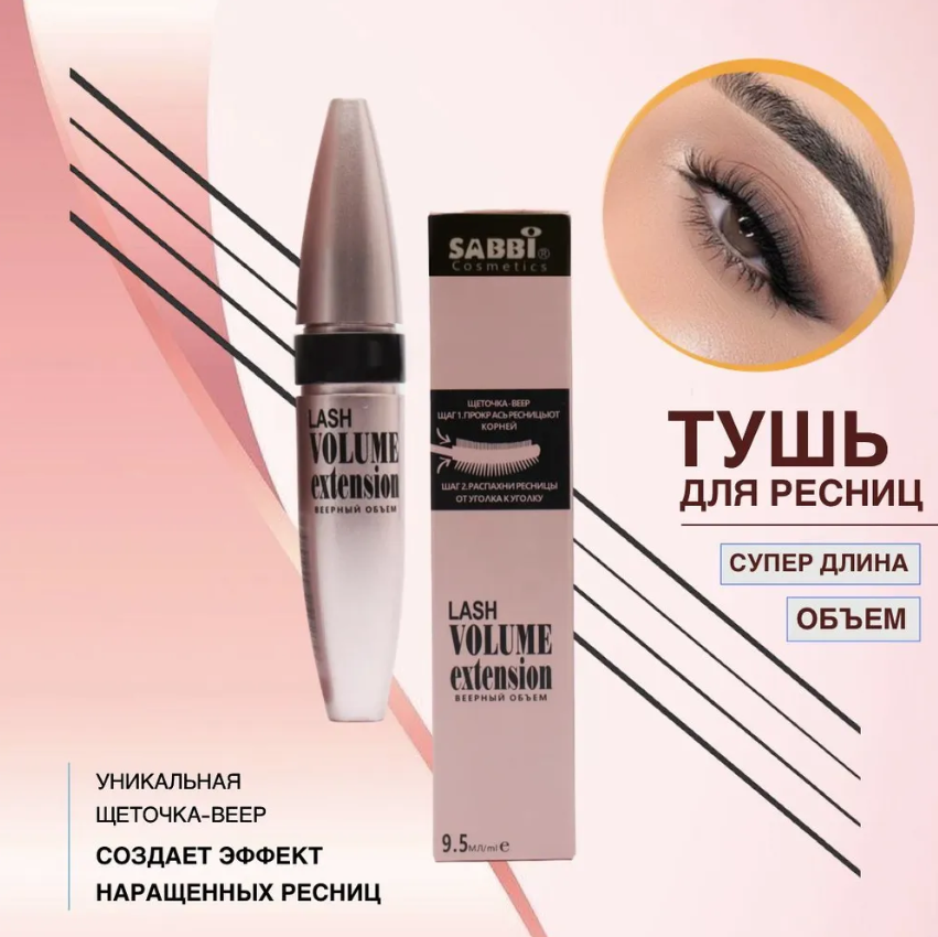 SABBI Тушь для ресниц Lash Volume extension, Веерный объем, интенсивно-черный