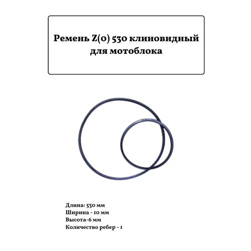 Ремень для мотоблока клиновый Z(0) 530 ремень для мотоблока культиватора а 1150