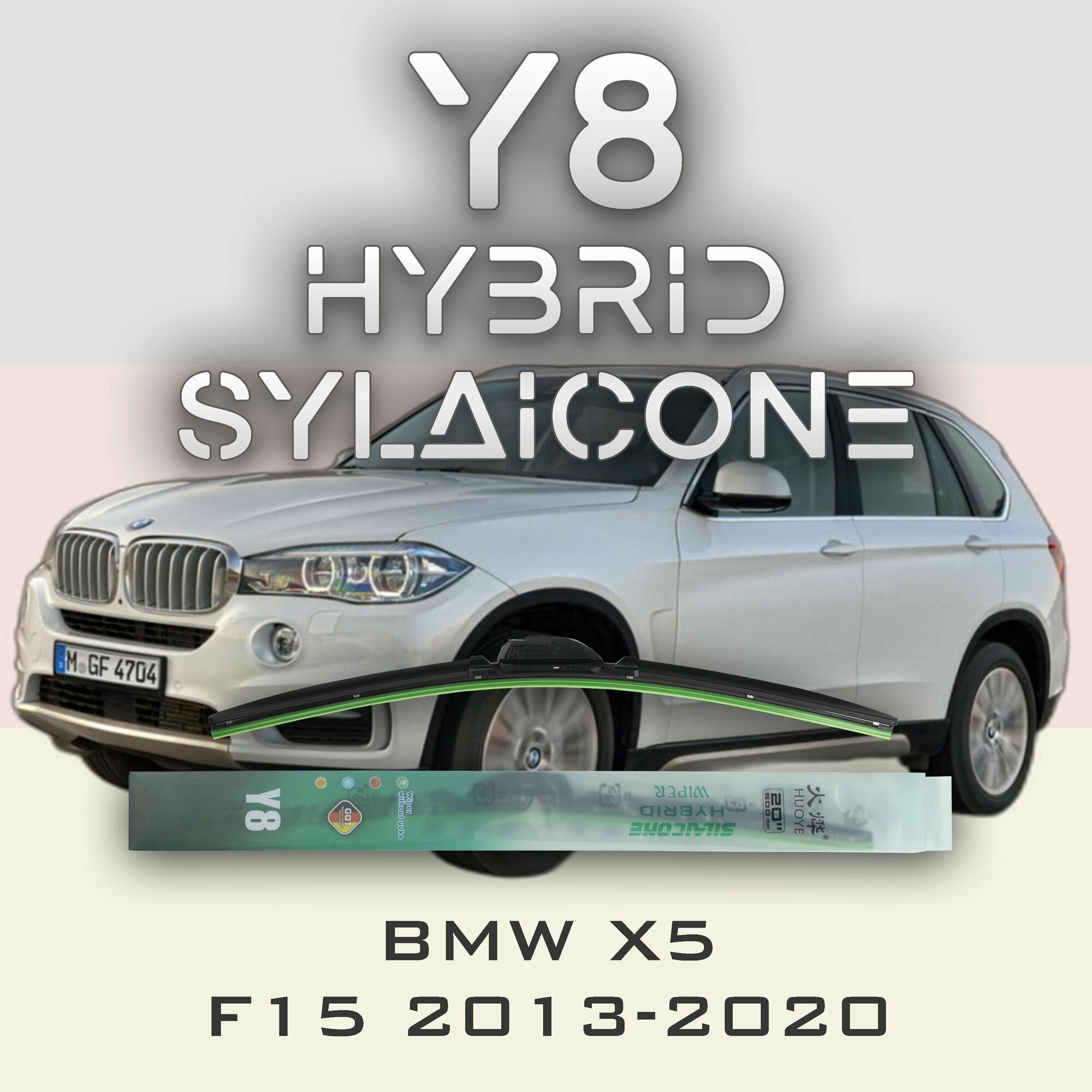 Комплект дворников 24" / 600 мм и 20" / 500 мм на BMW X5 F15 2013-2020 Гибридных силиконовых щеток стеклоочистителя Y8 - Крючок (Hook / J-Hook)