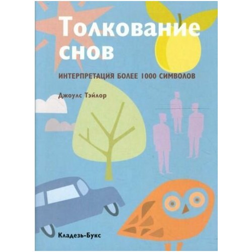 Кладезь. Толкование снов