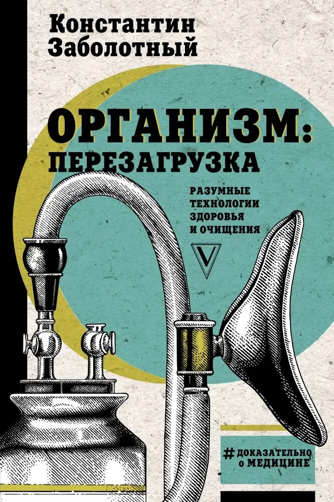 Организм: перезагрузка. Разумные технологии здоровья и очищения (Заболотный К. Б.)