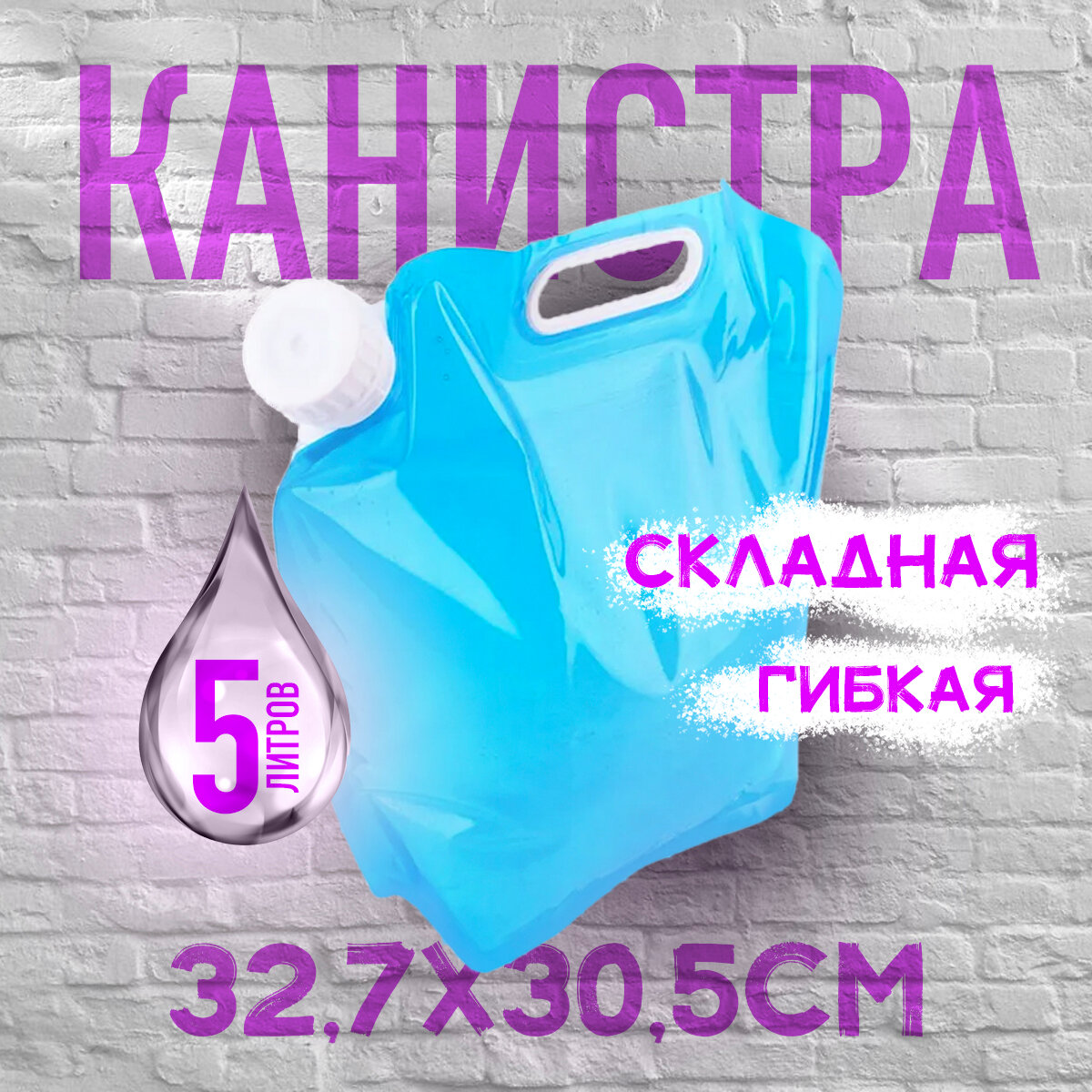 Канистра для воды складная гибкая Liquid Canister полиэтиленовая 32,7х30,5см 5л (Синяя)