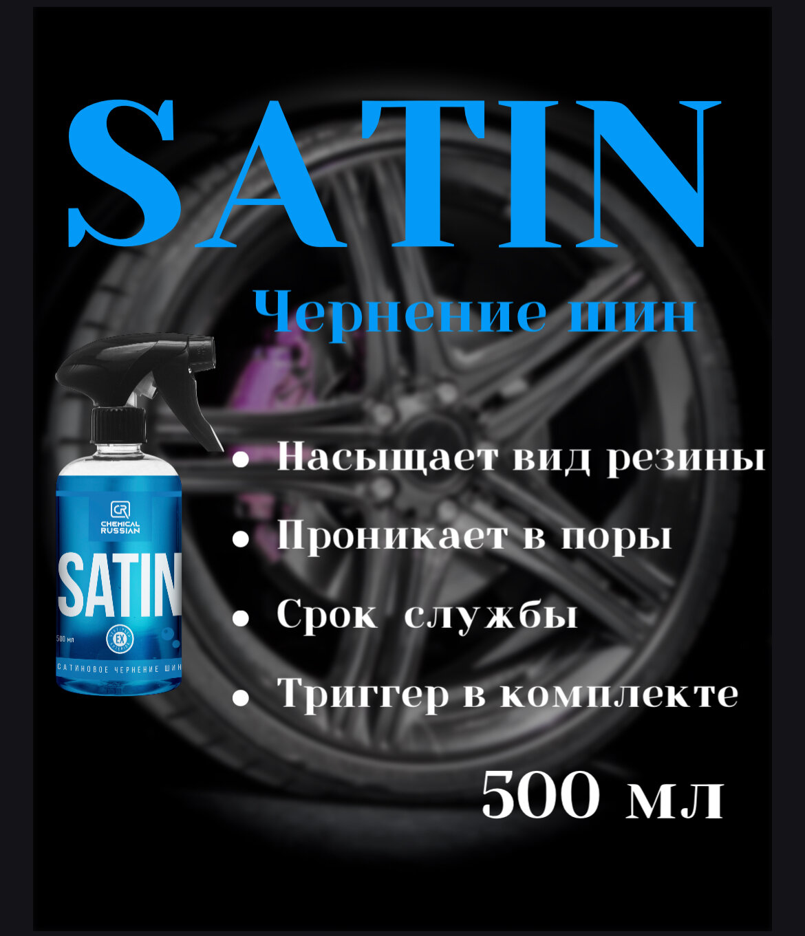 Чернение шин сатиновое - Satin 500 мл Chemical Russian