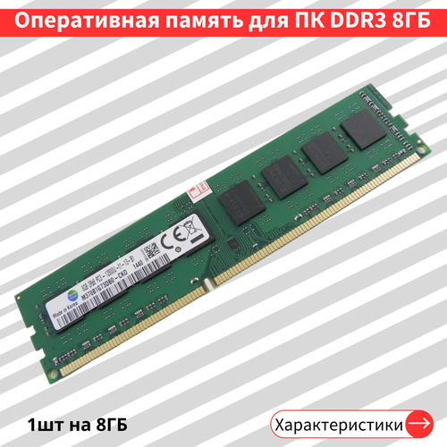 Оперативная память Samsung Basic 8GB DDR3 1600MHz 1.5V DIMM