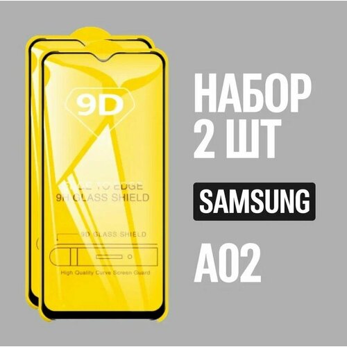 Защитное стекло для Samsung A02 / Самсунг А02 / комплект 3 шт. / 9D на весь экран