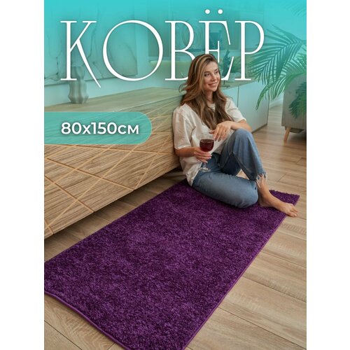 Прикроватный коврик в спальню 80х150 пушистый маленький