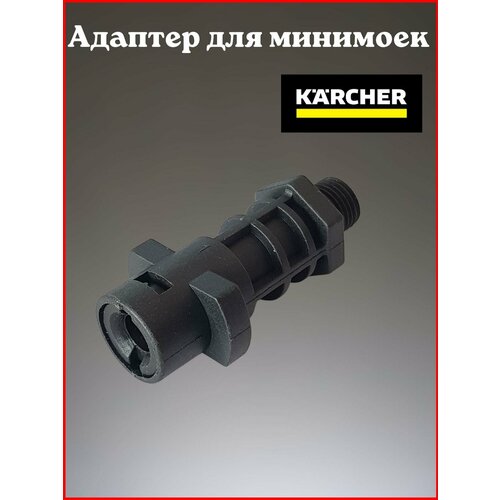 Адаптер пластиковый для минимойки Karcher K-Series (K2-K7) внешняя резьбы адаптер для мойки высокого давления karcher k2 k3 k4 k5 k6 k7 насадка переходник