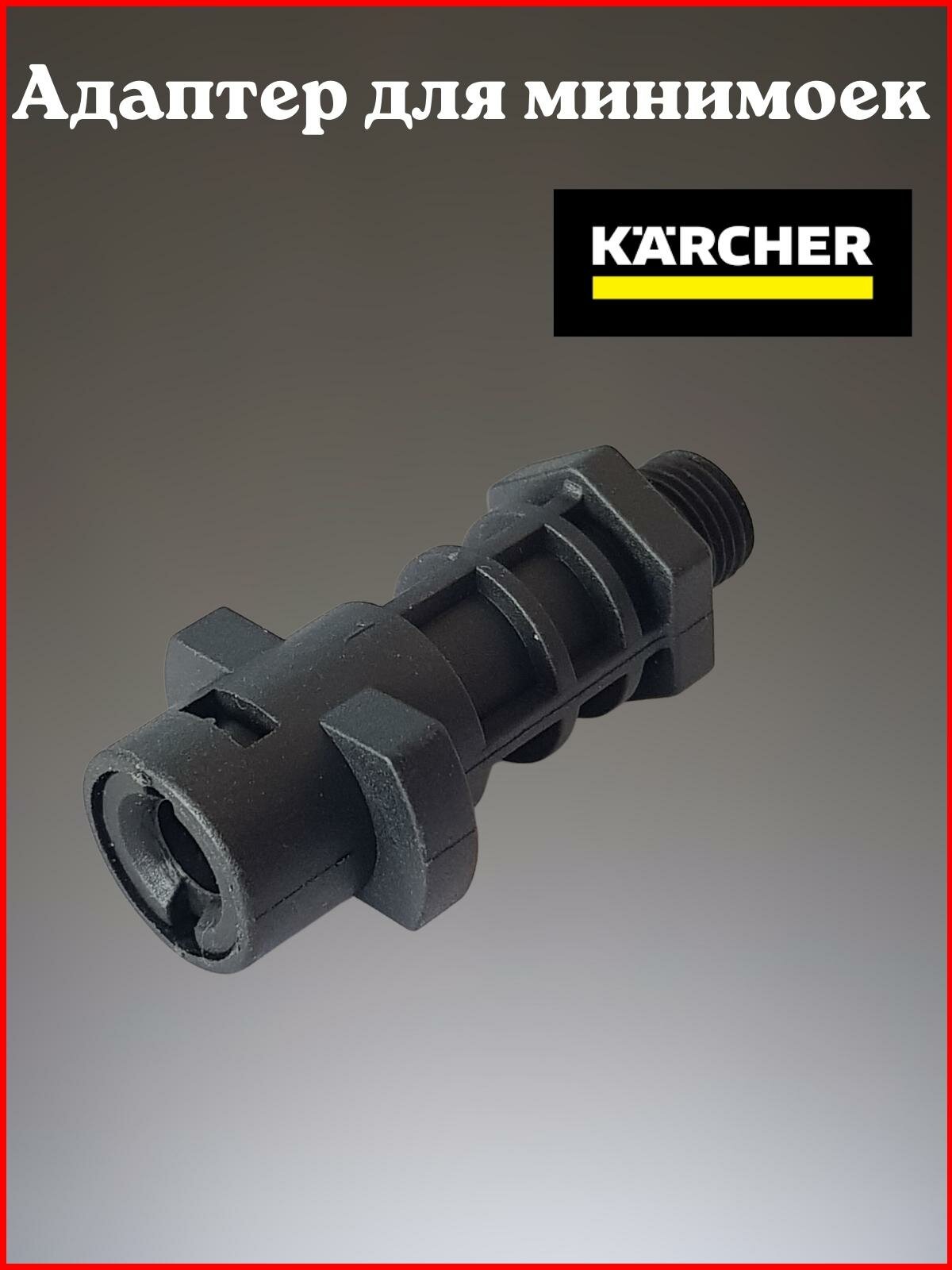 фото Адаптер пластиковый для минимойки Karcher K-Series (K2-K7) внешняя резьбы
