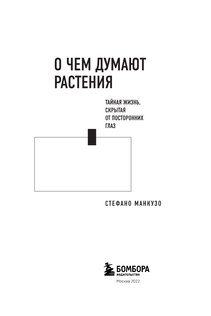 О чем думают растения (Стефано Манкузо, Алессандра Виола) - фото №6