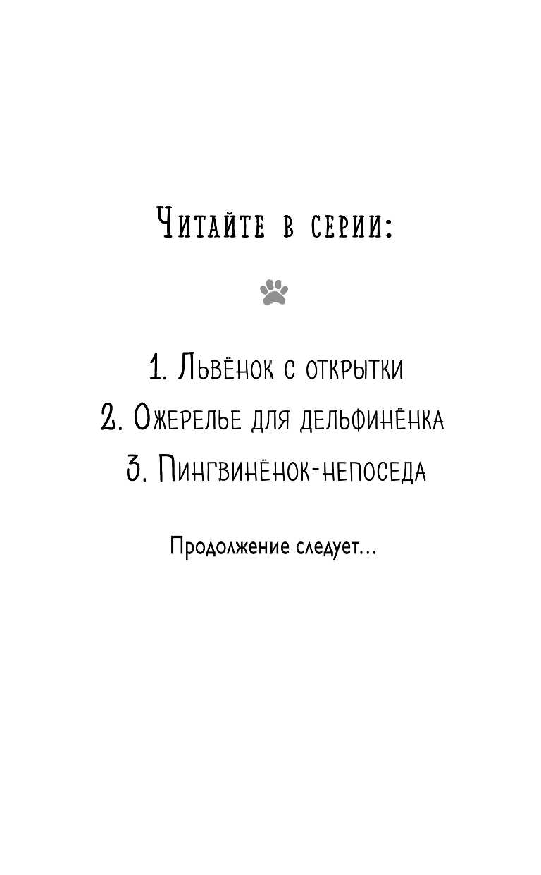 Ожерелье для дельфинёнка (Подружись со мной! Истории о животных) - фото №9