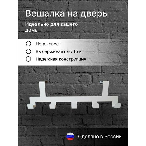 Вешалка на дверь 5 крючков белая, на дверь до 3,2 см