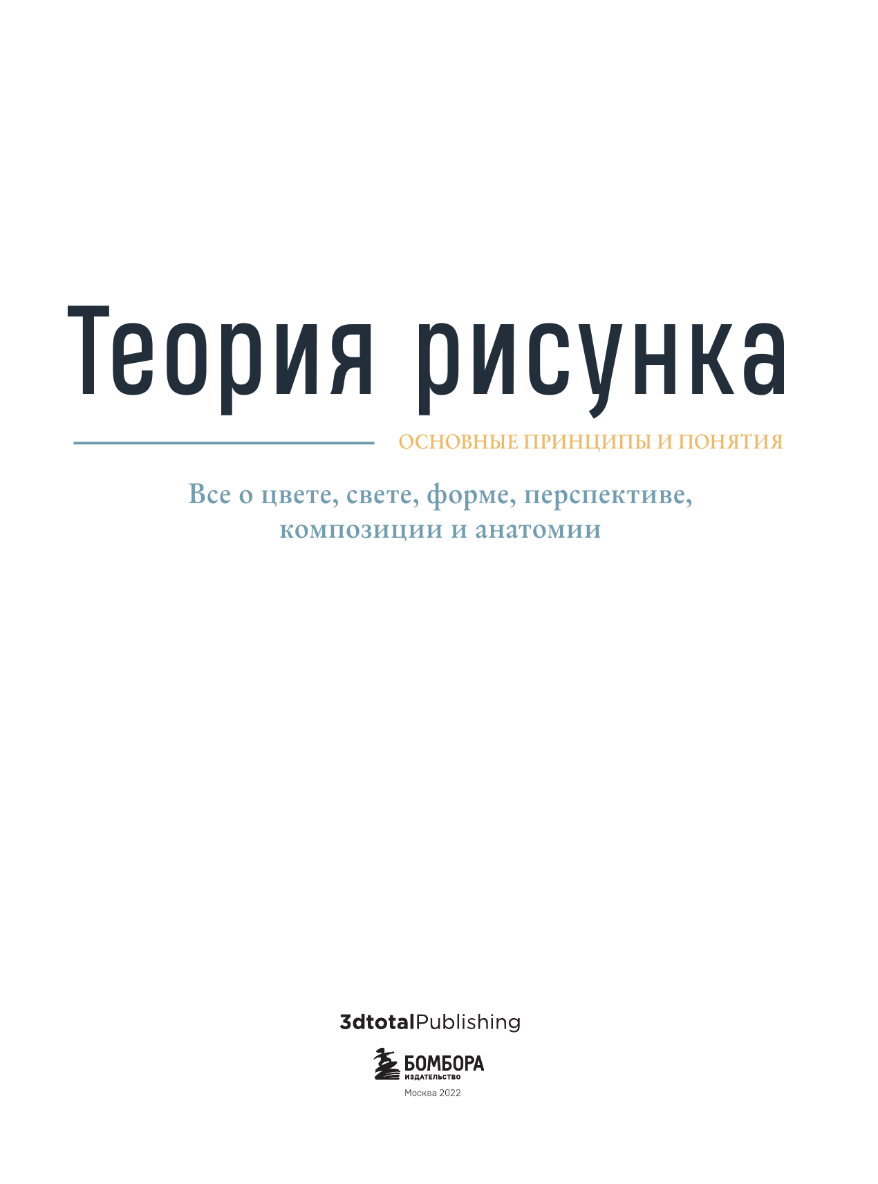 Теория рисунка: основные приниципы и понятия. Все о цвете, свете, форме, перспективе, композиции и анатомии - фото №6