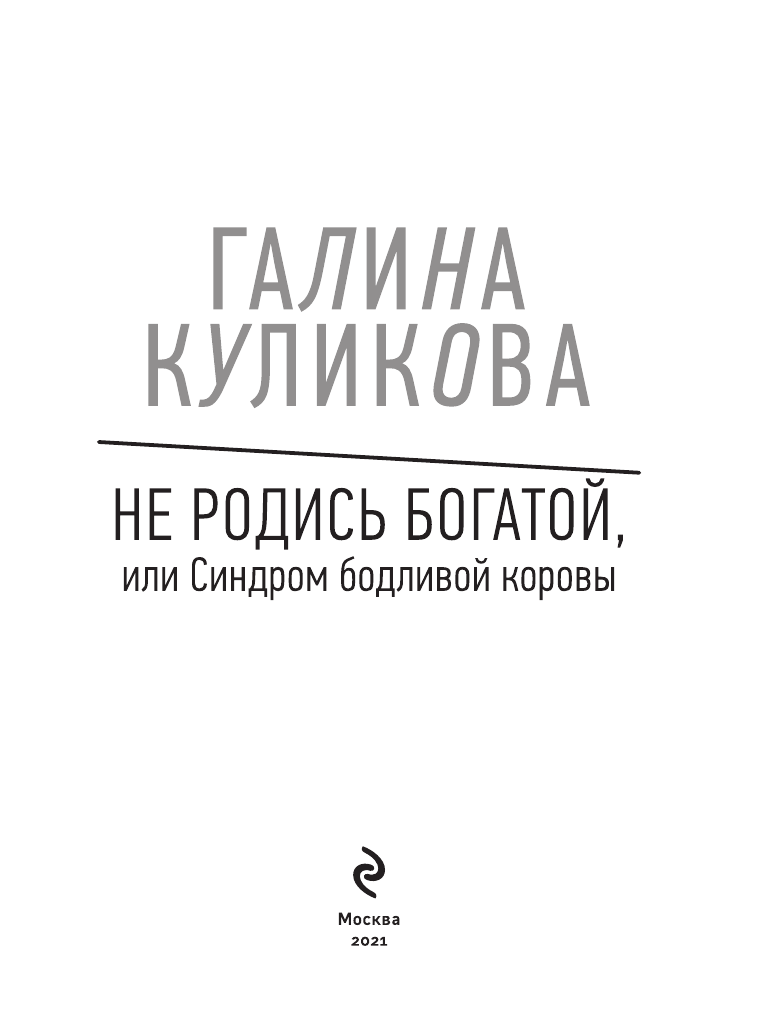 Не родись богатой, или Синдром бодливой коровы - фото №5