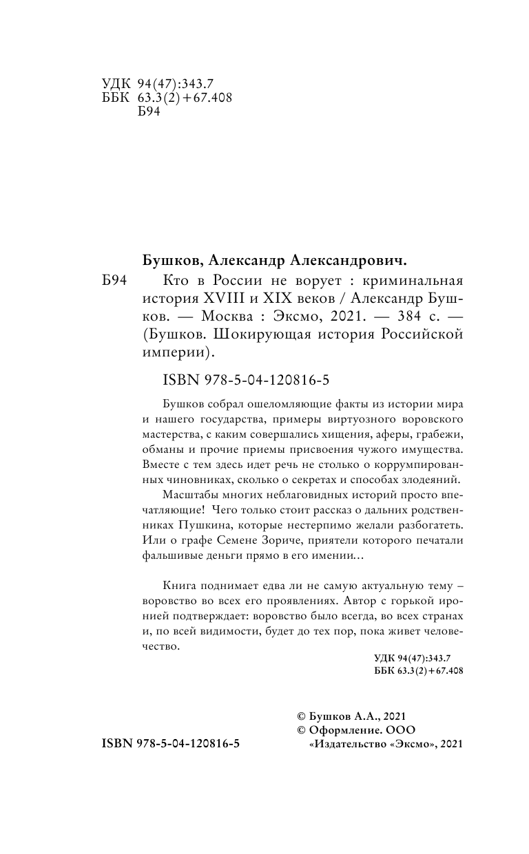 Кто в России не ворует. Криминальная история XVIII и XIX веков - фото №7