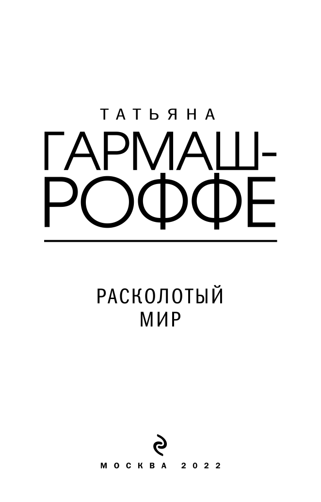 Расколотый мир (Гармаш-Роффе Татьяна Владимировна) - фото №5