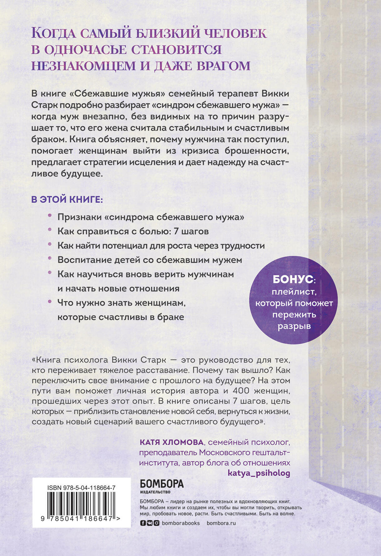Сбежавшие мужья. Почему мужчины уходят от хороших жен, как пережить расставание и снова стать счастливой - фото №2