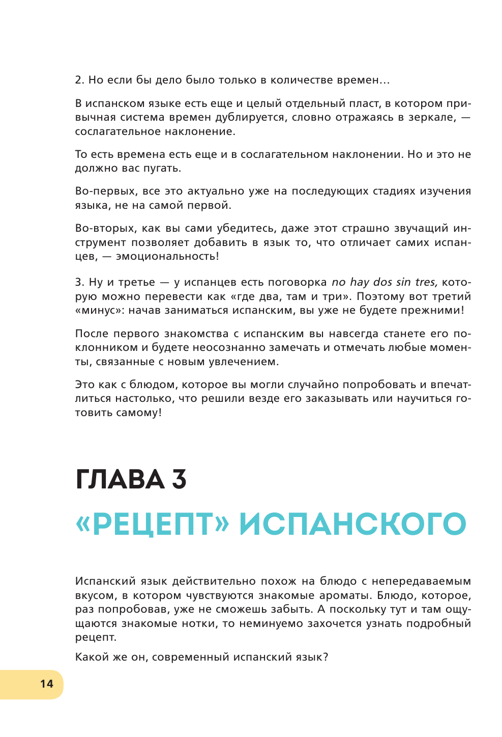 Испанский экспресс. 42 урока, после которых вы начнёте говорить, читать, шутить, мечтать и жить - фото №14